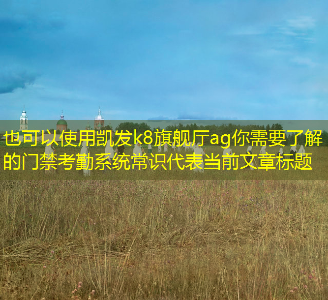 你需要了解的門禁考勤系統(tǒng)常識(shí)