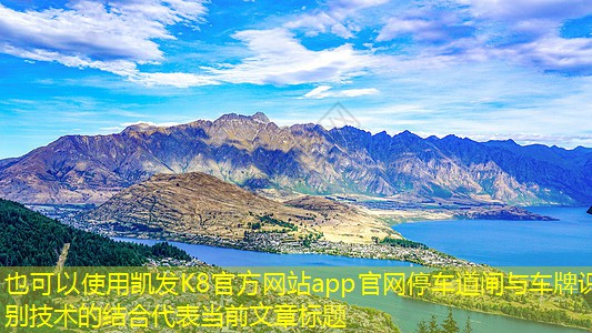停車(chē)道閘與車(chē)牌識(shí)別技術(shù)的結(jié)合